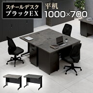 【法人様限定】スチールデスク ブラック EX 平机 オフィスデスク 事務机 引き出し 幅1000×奥行700×高さ…