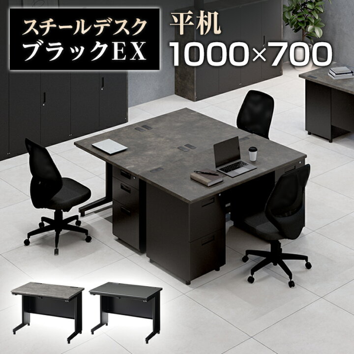 楽天市場】【法人様限定】スチールデスク ブラック EX 平机 オフィス 