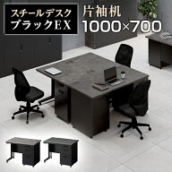【法人様限定】スチールデスク ブラック EX 片袖机 オフィスデスク 事務机 引き出し 幅1000×奥行700×高…