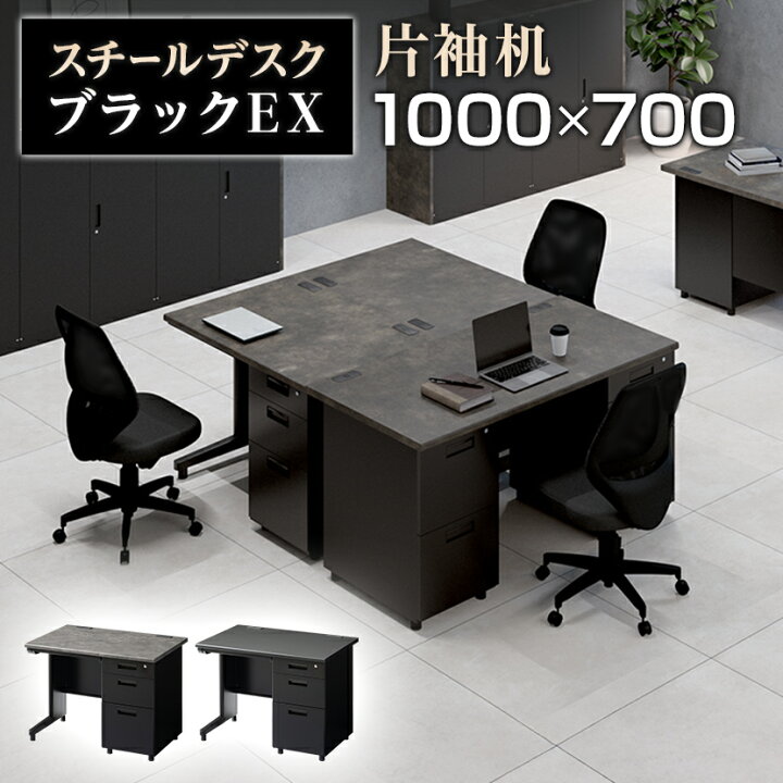 楽天市場】【法人様限定】スチールデスク ブラック EX 片袖机 オフィス 