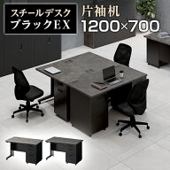 【法人様限定】スチールデスク ブラック EX 片袖机 引き出し 幅1200×奥行700×高さ720mm 配線穴 事務机 …