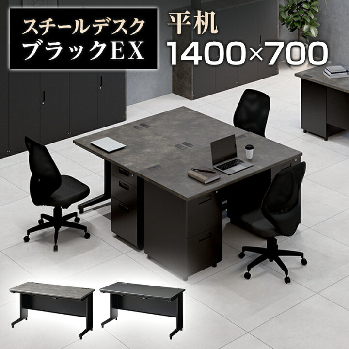 楽天市場】【法人様限定】スチールデスク ブラック EX 平机 オフィス 