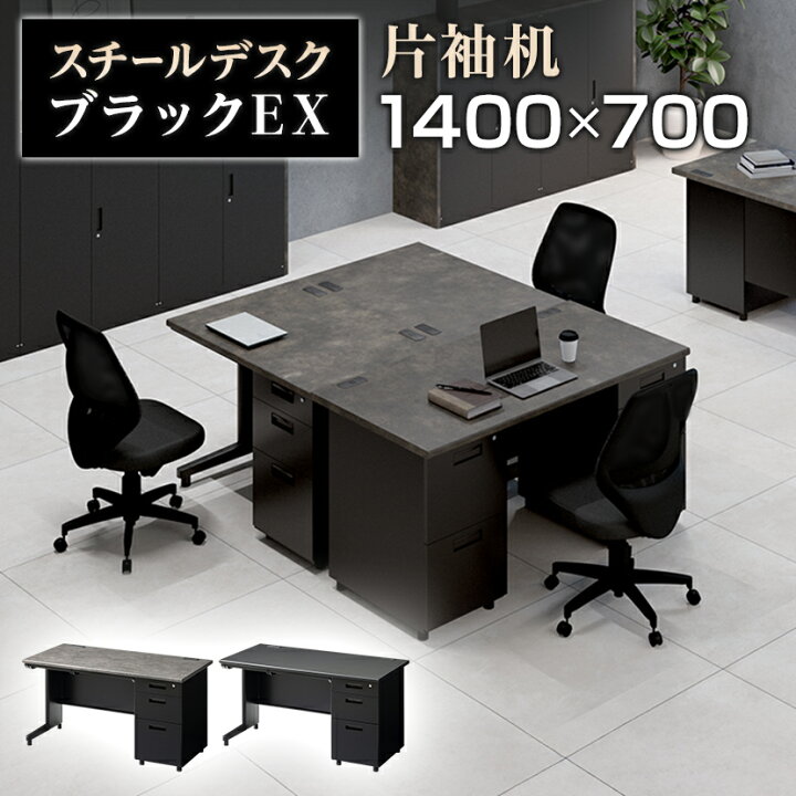 楽天市場】【法人様限定】スチールデスク ブラック EX 片袖机 オフィス 