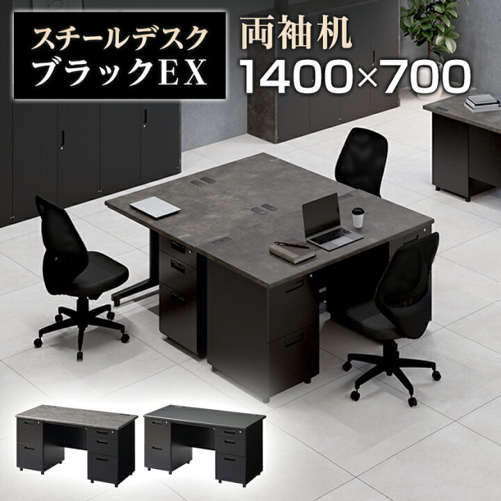 楽天市場】【法人様限定】スチールデスク ブラック EX 両袖机 オフィス 