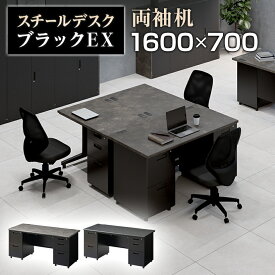 【法人様限定】スチールデスク ブラック EX 両袖机 オフィスデスク 引き出し 幅1600×奥行700×高さ720mm 配線穴 事務机 ビジネスデスク 事務デスク ワークデスク デスク 黒 幅160cm 奥行70cm 作業デスク パソコンデスク PCデスク オフィス机
