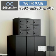 【法人様限定】ロッカー 貴重品 収納 ボックス ダイヤル錠 3列3段 9人用 幅592×奥行280×高さ405mm キャ…