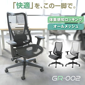 オフィスチェア GR-002 メッシュチェア 背座オールメッシュ シンクロロッキング 3段階リクライニング 可動式ランバーサポート付き 上下昇降可能 肘付き ワークチェア デスクチェア テレワーク 在宅 椅子【レビュー特典あり】