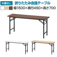 【法人様限定】会議用テーブル 折りたたみテーブル 棚無し 幅1500×奥行450×高さ700mm 長机 イベントテ…