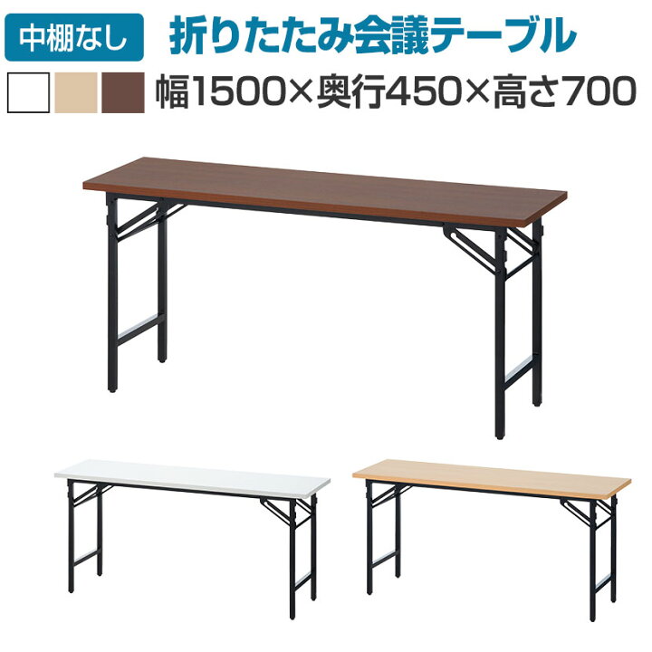 楽天市場】【法人様限定】会議用テーブル 折りたたみテーブル 棚無し 