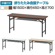 会議用テーブル 折りたたみテーブル 棚付き 幅1500×奥行450×高さ700mm 長机 イベントテーブル 作業台 …