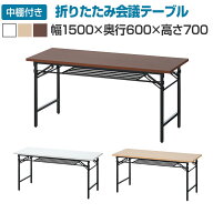 【法人様限定】会議用テーブル 折りたたみテーブル 棚付き 幅1500×奥行600×高さ700mm 長机 イベントテ…