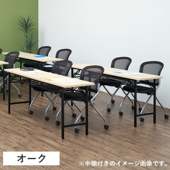 楽天市場】【法人様限定】会議用テーブル 折りたたみテーブル 棚無し 