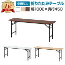 【法人様限定】会議用テーブル 折りたたみテーブル 棚無し 幅1800×奥行450×高さ700mm 長机 イベントテーブル 作業台…