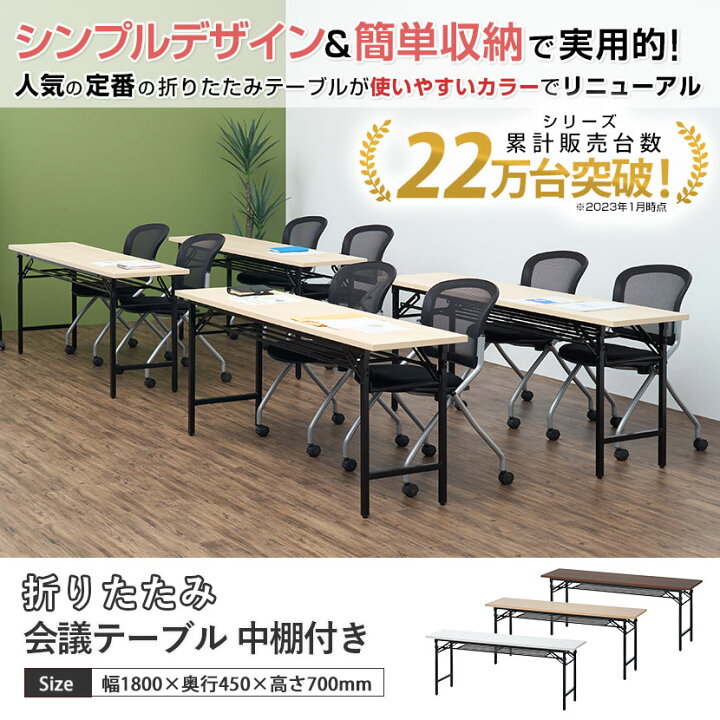 楽天市場】会議用テーブル 折りたたみテーブル 棚付き 幅1800×奥行450 