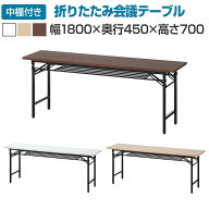 会議用テーブル 折りたたみテーブル 棚付き 幅1800×奥行450×高さ700mm 長机 イベントテーブル 作業台 …