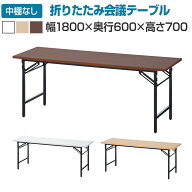 会議用テーブル 折りたたみテーブル 棚無し 幅1800×奥行600×高さ700mm 長机 イベントテーブル 作業台 …