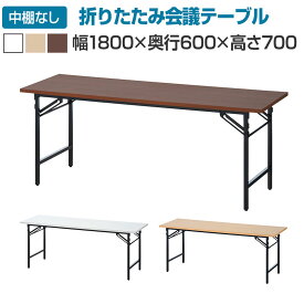 【25日11時〜5時間限定P5倍】会議用テーブル 折りたたみテーブル 棚無し 幅1800×奥行600×高さ700mm 長机 イベントテーブル 作業台 受付 学習塾 学校折り畳みテーブル 会議テーブル 会議机 折りたたみ会議テーブル 長テーブル テーブル