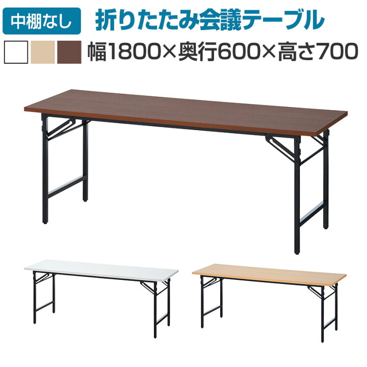 楽天市場】会議用テーブル 折りたたみテーブル 棚無し 幅1800×奥行600 