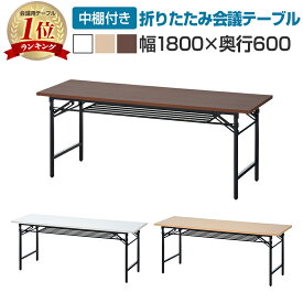 【25日11時〜5時間限定P5倍】会議用テーブル 折りたたみテーブル 棚付き 幅1800×奥行600×高さ700mm 長机 イベントテーブル 作業台 受付 学習塾 学校会議テーブル ミーティングテーブル 作業机 折り畳み テーブル オフィステーブル ワークテーブル