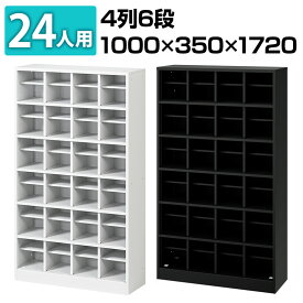 【法人様限定】シューズロッカー 24人用 4列6段 OCシリーズ オープン シューズラック 下駄箱 靴箱 オフィス 事務所 業務用 幅1000×奥行350×高さ1720mm【レビュー特典あり】