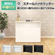 【法人様限定】スチールハイカウンター OCシリーズ スチール製 受付カウンター 棚付き オフィス 病院 接…