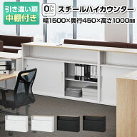 【法人様限定】スチールハイカウンター OCシリーズ 引き違い扉付き スチール製 受付カウンター オフィス …