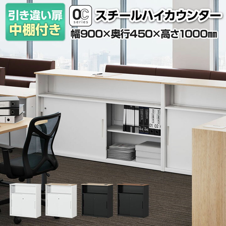 楽天市場】【法人様限定】スチールハイカウンター OCシリーズ 引き違い 