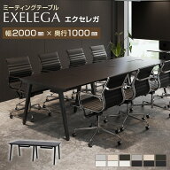 【脚)ブラック:11月上旬入荷予定】【法人様限定】ミーティングテーブル 4人用 EXELEGA 会議用テーブル 幅…