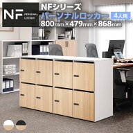 【法人様限定】 NF 木製パーソナルロッカー 4人用 2列2段 A3 A4対応 投函口 ダイヤル錠 ソフトクローズ機…