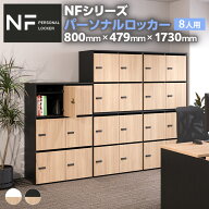 【法人様限定】 NF 木製パーソナルロッカー 8人用 2列4段 A3 A4対応 投函口 ダイヤル錠 ソフトクローズ機…