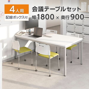 テーブル 会議セット」の人気商品一覧・価格比較 - 価格.com