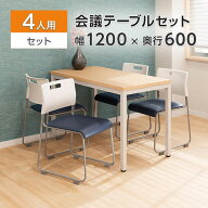【4人用 会議セット】会議用テーブル 1200×600 + 会議チェア アグレア 【4脚セット】 ミーティングテー…
