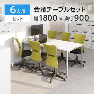 【6人用 会議セット】会議用テーブル 1800×900 ＋ メッシュチェア 肘なし キャスター付き【6脚セット】 …