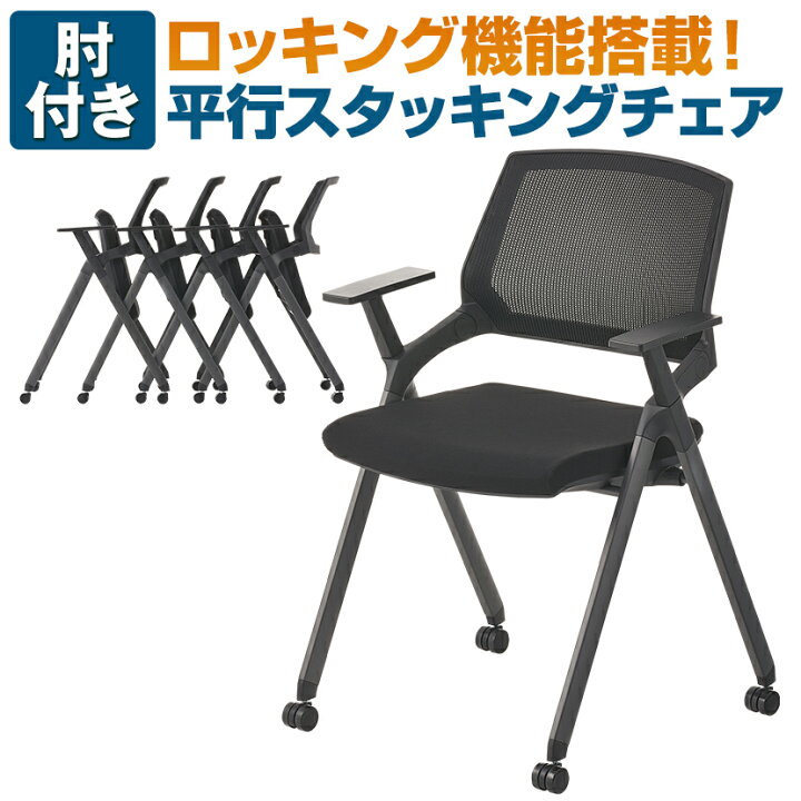 楽天市場】平行スタッキングチェア 肘付き ミーティングチェア 