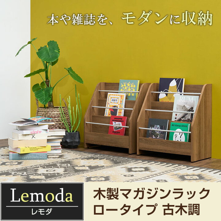 楽天市場】レモダ 木製マガジンラック マガジンスタンド ロータイプ 3 