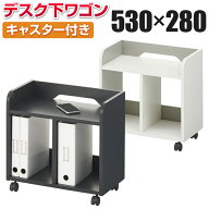 ペスパ 木製 デスク下ワゴン オープンワゴン 幅530×奥行280×高さ500mm デスク下収納 机下収納 ワゴン …