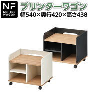 プリンターワゴン プリンター台 NFシリーズ 幅540×奥行420×高さ438mm プリンターラック おしゃれ キャ…