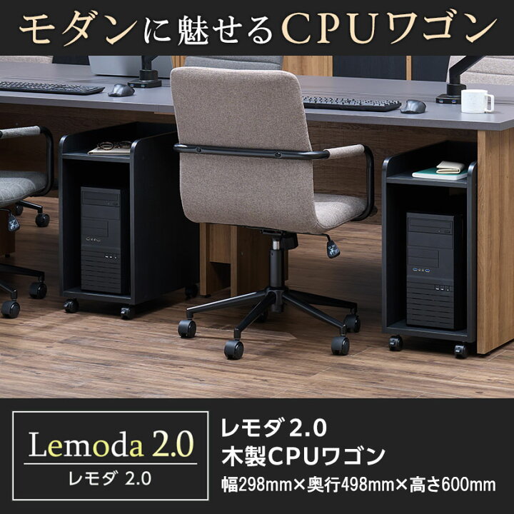 楽天市場】CPUワゴン サイドワゴン 木製 キャスター付き レモダ2.0 幅 