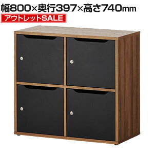 【法人様限定】【アウトレット】レモダ 木製メールロッカー 4人用 2列2段 上置き・下置き兼用 扉付き 書庫 収納棚 鍵付き 棚板付き 幅800×奥行397×高さ740mmオフィス収納 メールボックス パー