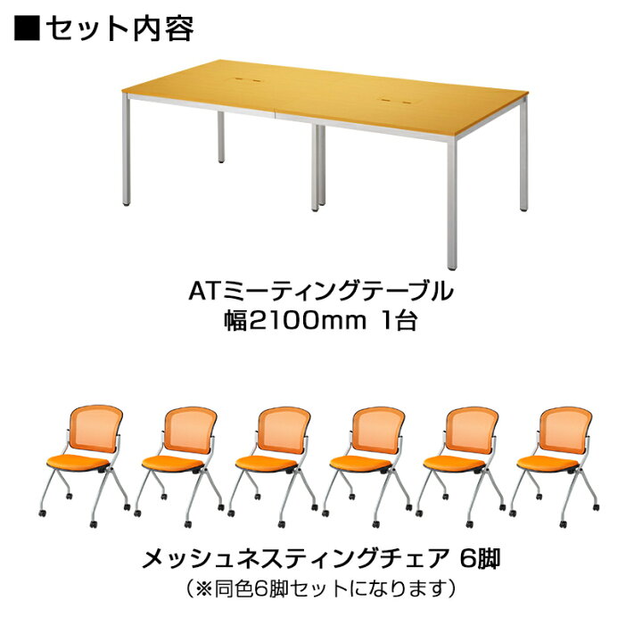 楽天市場】【法人様限定】【6人用 会議セット】会議用テーブル 2100 