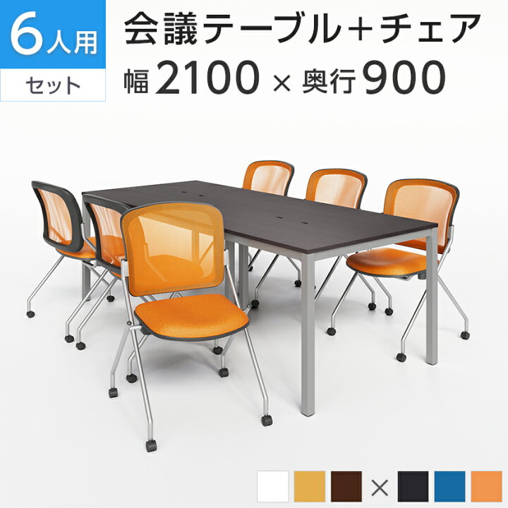 楽天市場】【法人様限定】【6人用 会議セット】会議用テーブル 2100 
