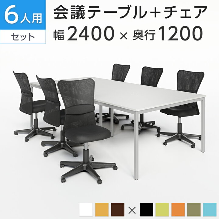 楽天市場】【法人様限定】【6人用 会議セット】会議用テーブル 2400 