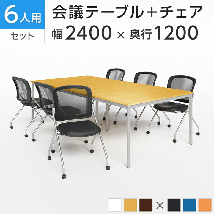 楽天市場】【法人様限定】【6人用 会議セット】会議用テーブル 2400 