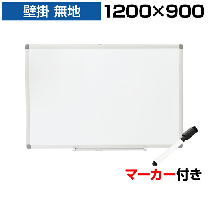 楽天市場 法人様限定 ホワイトボード 壁掛け 無地 10 900 マーカー付き ペントレー付属 マグネット対応 吊金具付属 1cm ウォール スチール製 掲示板 磁石対応 マグネット マグネットボード ミーティング イベント オフィス用品 ボード 壁 おしゃれ 塾 事務用品