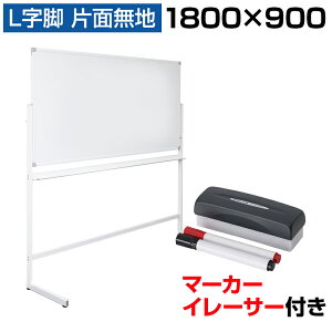 【法人送料無料】ホワイトボード 脚付き 片面 1800×900mm 横型 L字脚 固定式 マグネット対応 アルミ枠 OC-WB1890L 1800 180cm 白板 white board ウォール スチール マグネットボード 壁際 L脚 掲示板 ミー