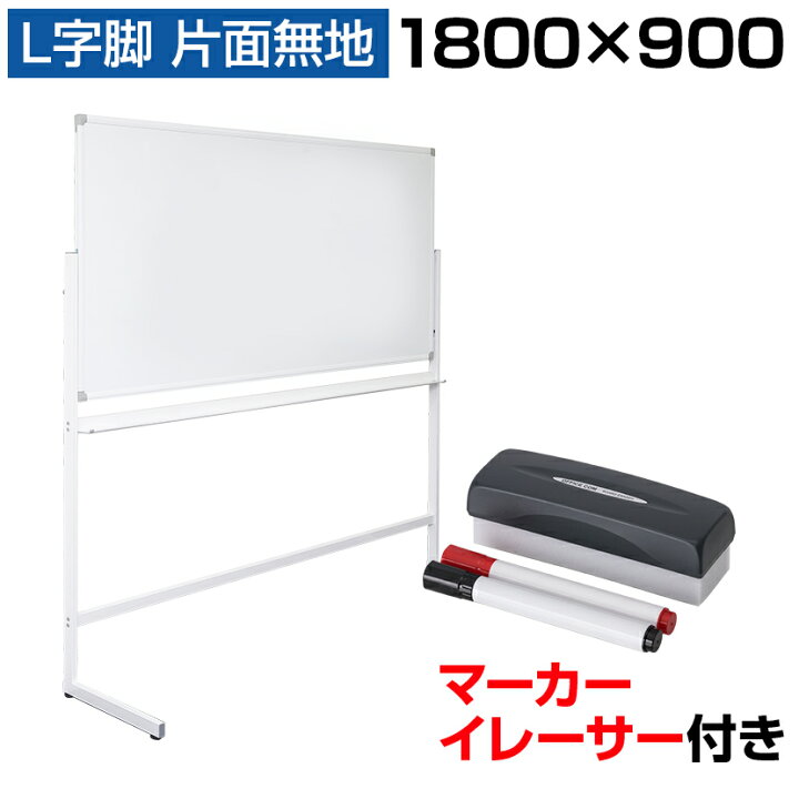 楽天市場】【法人送料無料】ホワイトボード 脚付き 片面 1800×900mm 