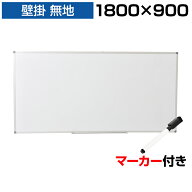 【法人送料無料】ホワイトボード 壁掛け 無地 1800×900 マーカー付き ペントレー付属 マグネット対応 ア…