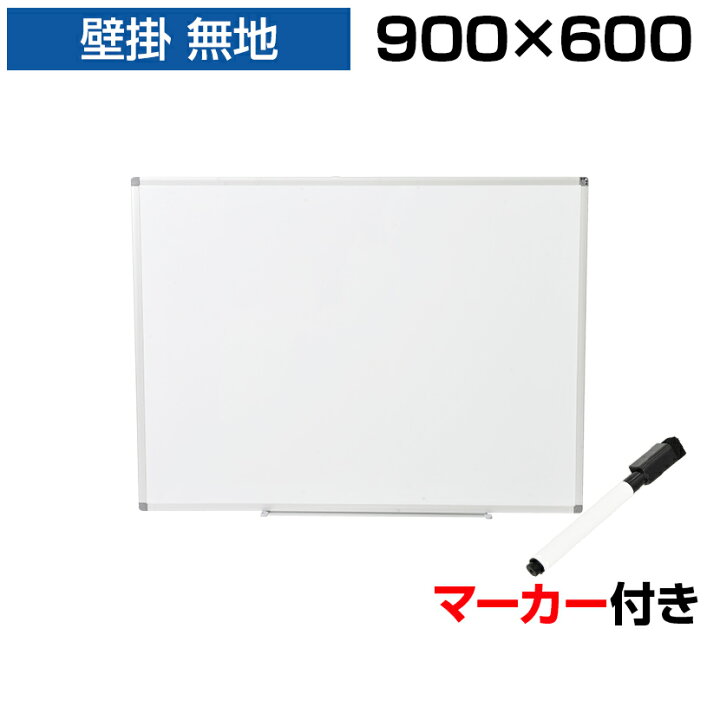 楽天市場】【法人送料無料】ホワイトボード 壁掛け 無地 900×600 