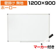 【法人送料無料】ホワイトボード ホーロー 壁掛け 無地 1200×900 マーカー付き ペントレー付属 マグネッ…