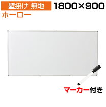 楽天市場】ホーロー ホワイトボード 1800*900の通販